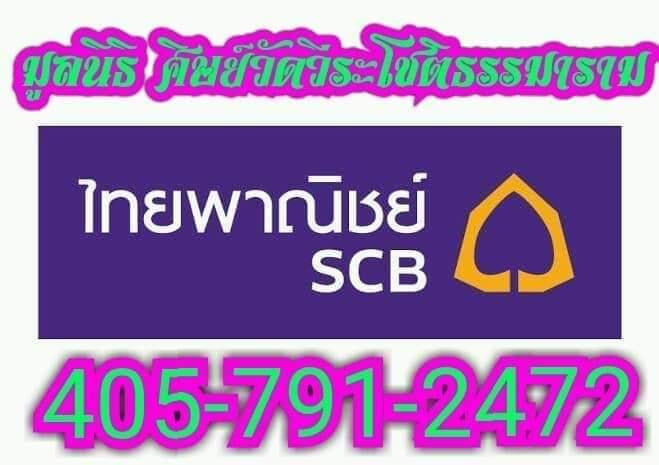 ธนาคารไทยพานิชย์ ชื่อมูลนิธิศิษย์วัดวีระโชติธรรมาราม เลขที่ 405-791-2472.jpg