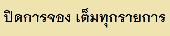 ปิด.png