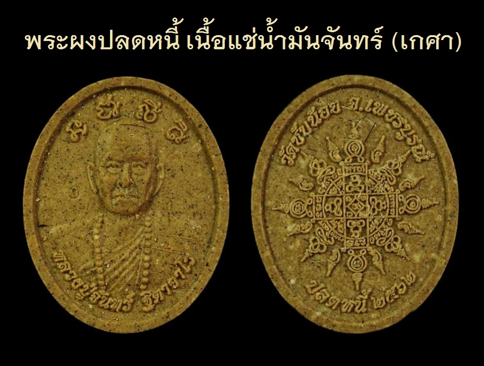 พระผงปลดหนี้ เนื้อแช่น้ำมันจันทร์.jpg