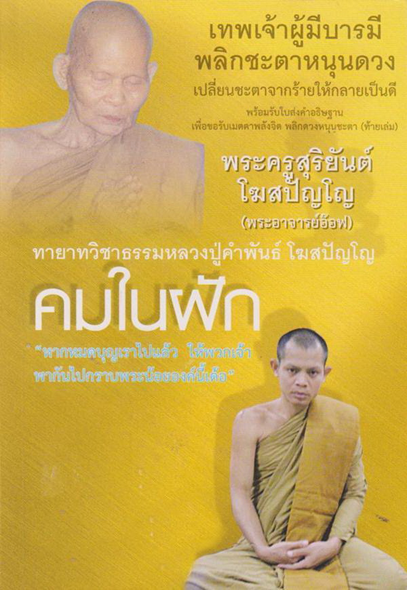 พระอาจารย์สุริยันต์-โฆสปัญโญ2.jpg