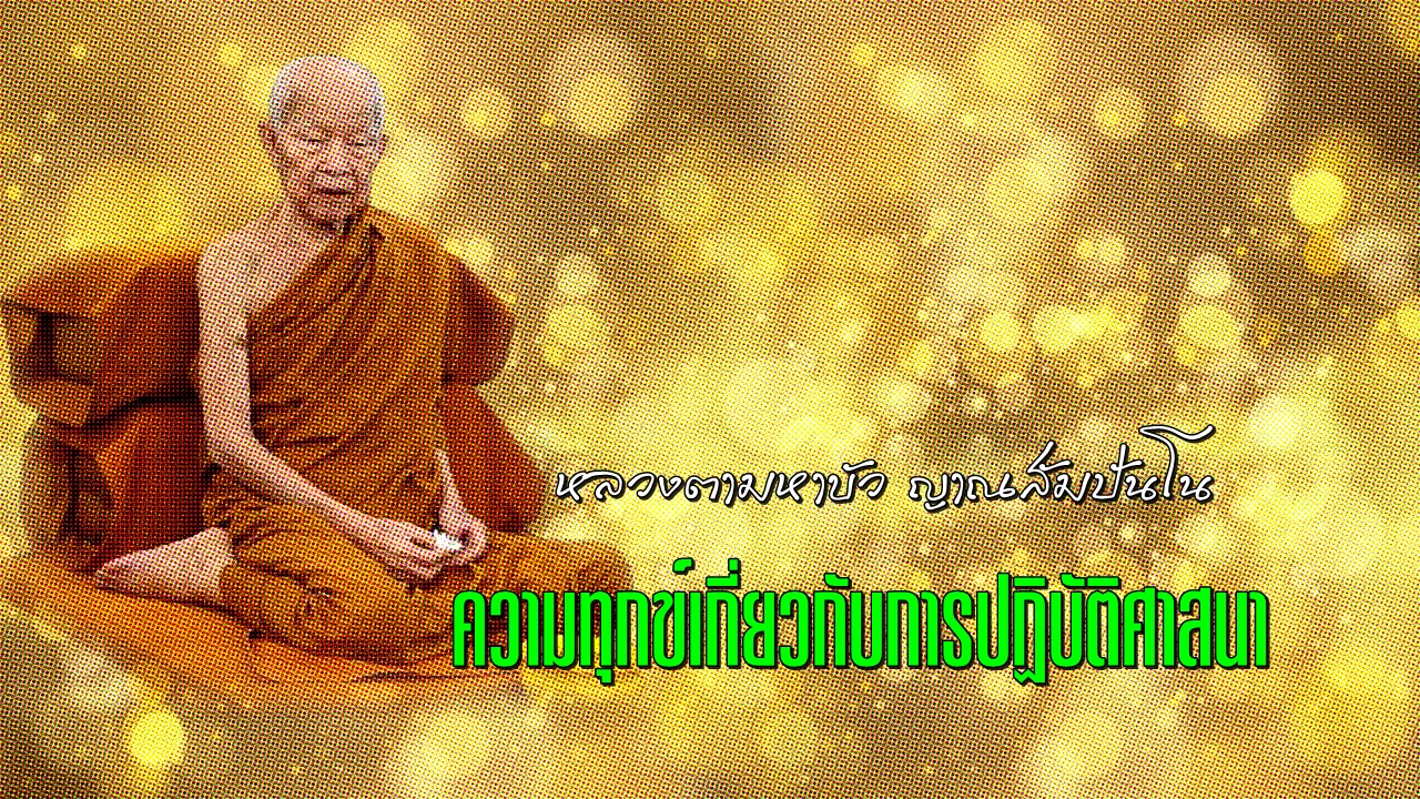 หลวงตาบัว04-พลังจิต.jpg