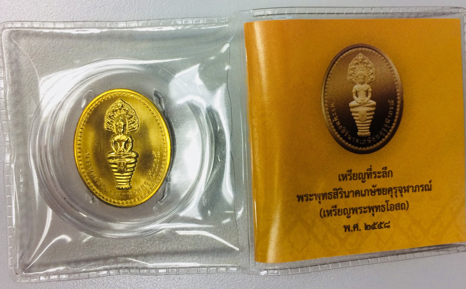 เหรียญพระพุทธสิรินาคเภษัชยคุรุจุฬาภรณ์ ปี 2558 - หน้า.JPG