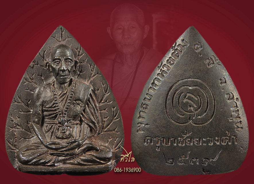 เหรียญหล่อใบโพธิ์ ครูบาชัยวงศื นวะ 500 a.jpg