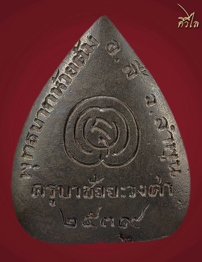 เหรียญหล่อใบโพธิ์ ครูบาชัยวงศื นวะ 500 c.jpg