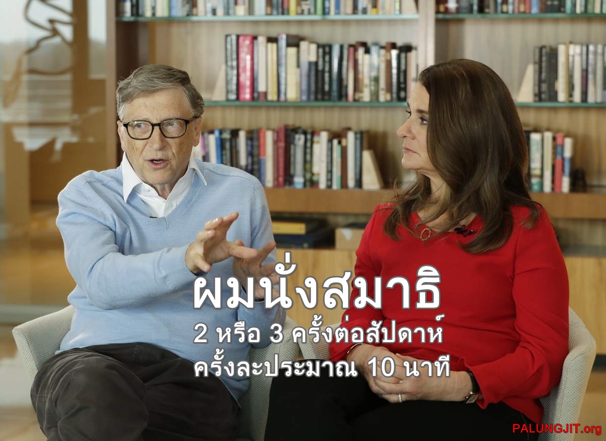 Bill Gates  นั่งสมาธิ.jpg