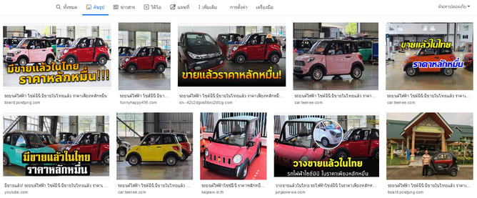 Screenshot_2020-01-18 รถยนต์ไฟฟ้าไซส์มินิ มีขายในไทยแล้ว ราคาเพียงหลักหมื่น - ค้นหาด้วย Google.png
